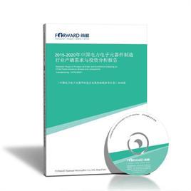 中國電力電子元器件制造行業(yè)產(chǎn)銷需求與投資前景分析報告